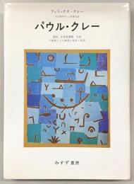 パウル・クレー : 遺稿・未発表書簡・写真の資料による画家の生涯と作品