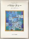 パウル・クレー : 遺稿・未発表書簡・写真の資料による画家の生涯と作品