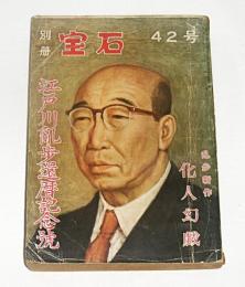 別冊　宝石　42号　江戸川乱歩還暦記念号