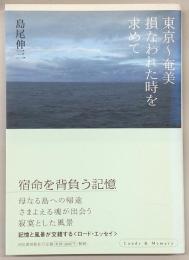 東京～奄美損なわれた時を求めて