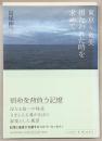 東京～奄美損なわれた時を求めて