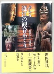 ぶらり近江の観音めぐり