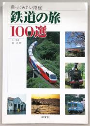 乗ってみたい路線鉄道の旅100選