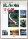 乗ってみたい路線鉄道の旅100選