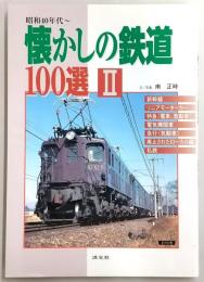 懐かしの鉄道100選 : 昭和40年代～