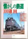 懐かしの鉄道100選 : 昭和40年代～