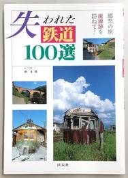 失われた鉄道100選 : 郷愁の旅 廃線跡を訪ねて…