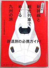 全線開業!新幹線と観光列車でめぐる九州の旅