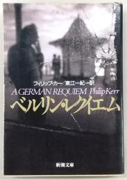 ベルリン・レクイエム