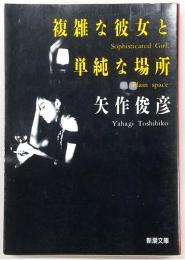複雑な彼女と単純な場所
