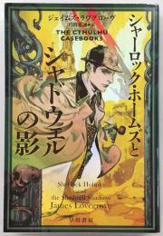 シャーロック・ホームズとシャドウェルの影　<ハヤカワ文庫>