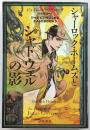 シャーロック・ホームズとシャドウェルの影　<ハヤカワ文庫>