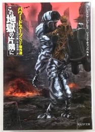 この地獄の片隅に　パワードスーツSF傑作選　<創元SF文庫>