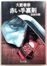 赤い手裏剣