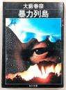 暴力列島