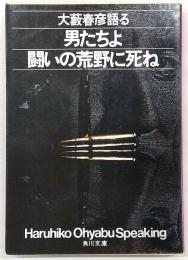 男たちよ闘いの荒野に死ね : 大藪春彦語る