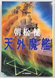 天外魔艦