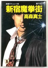 新宿魔拳街 : 長編アクション小説