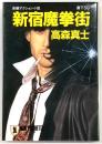 新宿魔拳街 : 長編アクション小説