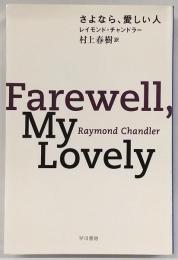 さよなら、愛しい人