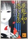 厭魅(まじもの)の如き憑くもの
