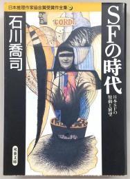SFの時代 : 日本SFの胎動と展望