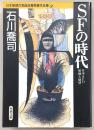 SFの時代 : 日本SFの胎動と展望