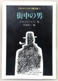 街中の男