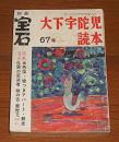 別冊　宝石　67号　大下宇陀児読本　(金色藻/噓つきアパート/親友/怪異の変装舎/鉄の舌/悪党元一…他)