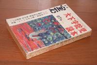 別冊　宝石　67号　大下宇陀児読本　(金色藻/噓つきアパート/親友/怪異の変装舎/鉄の舌/悪党元一…他)