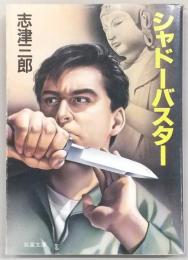 シャドーバスター