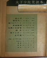 別冊　宝石　67号　大下宇陀児読本　(金色藻/噓つきアパート/親友/怪異の変装舎/鉄の舌/悪党元一…他)