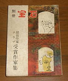 別冊　宝石　52号　探偵作家クラブ受賞作家集