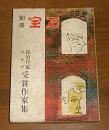 別冊　宝石　52号　探偵作家クラブ受賞作家集