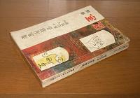 別冊　宝石　52号　探偵作家クラブ受賞作家集