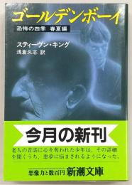 ゴールデンボーイ : 恐怖の四季春夏編