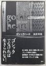 ゴシックハート