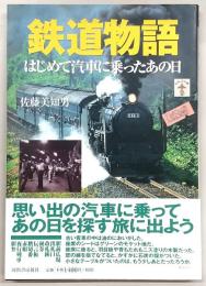 鉄道物語 : はじめて汽車に乗ったあの日