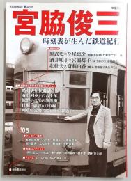 宮脇俊三 : 時刻表が生んだ鉄道紀行