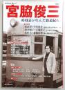 宮脇俊三 : 時刻表が生んだ鉄道紀行 ＜Kawade夢ムック 文藝別冊＞