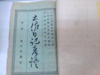 土佐日記考証・童話長編