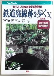 鉄道廃線跡を歩く：失われた鉄道実地踏査80　完結編