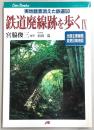 鉄道廃線跡を歩く：実地踏査消えた鉄道50