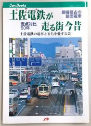土佐電鉄が走る街今昔 : 現役最古の路面電車定点対比50年