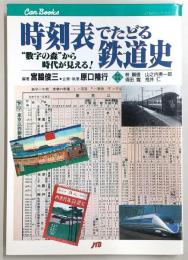 時刻表でたどる鉄道史 : "数字の森"から時代が見える!