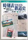 時刻表でたどる鉄道史 : "数字の森"から時代が見える!