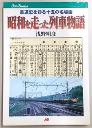 昭和を走った列車物語 : 鉄道史を彩る十五の名場面