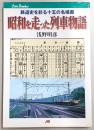 昭和を走った列車物語 : 鉄道史を彩る十五の名場面