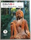 日本の神々