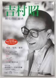 吉村昭 : 歴史の記録者